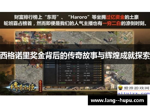 西格诺里奖金背后的传奇故事与辉煌成就探索