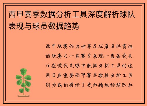 西甲赛季数据分析工具深度解析球队表现与球员数据趋势