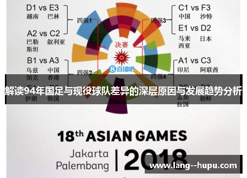 解读94年国足与现役球队差异的深层原因与发展趋势分析