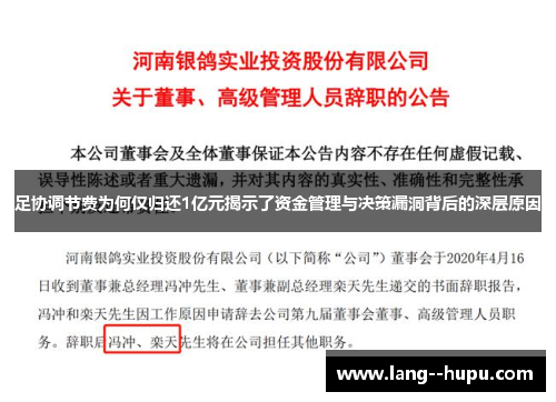 足协调节费为何仅归还1亿元揭示了资金管理与决策漏洞背后的深层原因 足协调节费为何仅归还1亿元揭示了资金管理与决策漏洞背后的深层原因