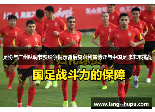 足协与广州队调节费纷争揭示背后复杂利益博弈与中国足球未来挑战