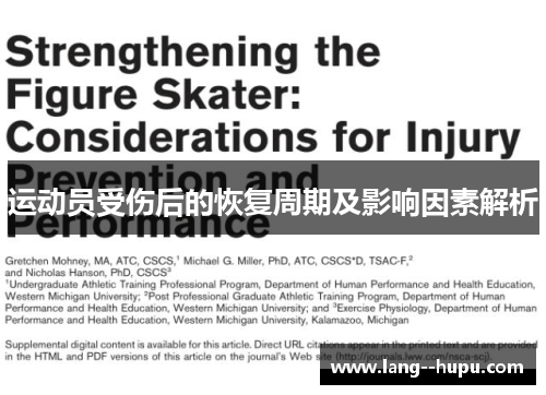 运动员受伤后的恢复周期及影响因素解析