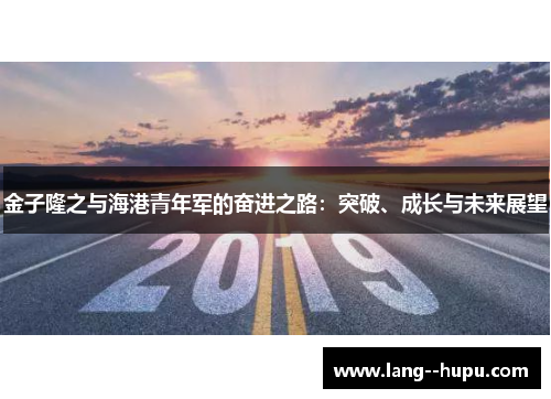 金子隆之与海港青年军的奋进之路：突破、成长与未来展望