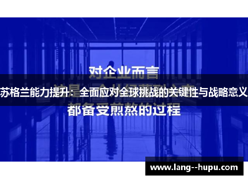 苏格兰能力提升：全面应对全球挑战的关键性与战略意义
