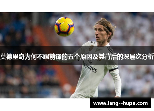 莫德里奇为何不踢前锋的五个原因及其背后的深层次分析