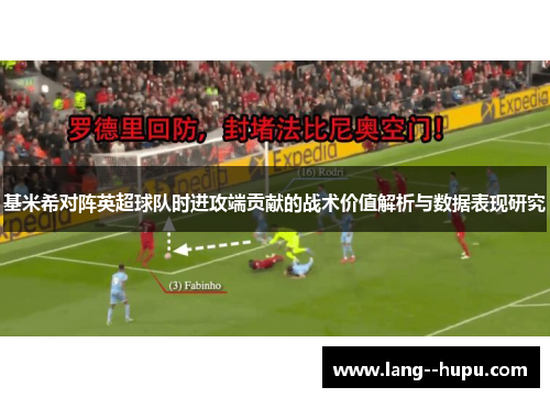 基米希对阵英超球队时进攻端贡献的战术价值解析与数据表现研究 基米希对阵英超球队时进攻端贡献的战术价值解析与数据表现研究