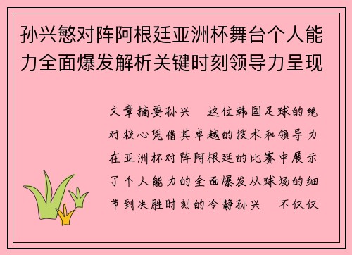 孙兴慜对阵阿根廷亚洲杯舞台个人能力全面爆发解析关键时刻领导力呈现 孙兴慜对阵阿根廷亚洲杯舞台个人能力全面爆发解析关键时刻领导力呈现