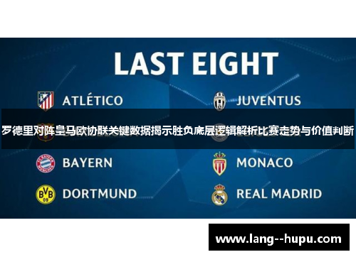 罗德里对阵皇马欧协联关键数据揭示胜负底层逻辑解析比赛走势与价值判断 罗德里对阵皇马欧协联关键数据揭示胜负底层逻辑解析比赛走势与价值判断