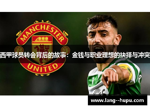 西甲球员转会背后的故事:金钱与职业理想的抉择与冲突 西甲球员转会背后的故事:金钱与职业理想的抉择与冲突