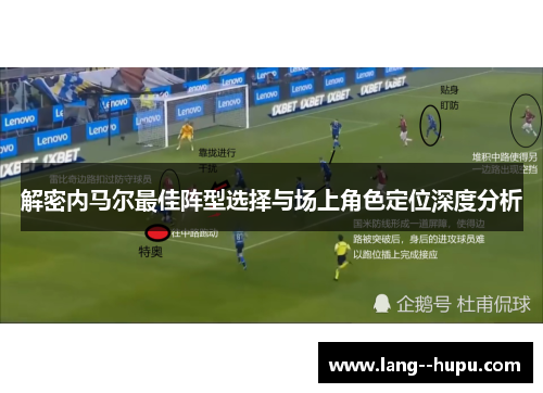 解密内马尔最佳阵型选择与场上角色定位深度分析 解密内马尔最佳阵型选择与场上角色定位深度分析
