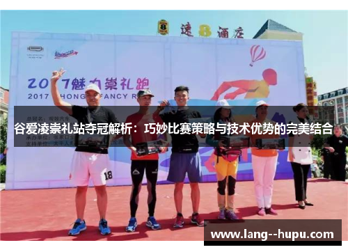 谷爱凌崇礼站夺冠解析：巧妙比赛策略与技术优势的完美结合