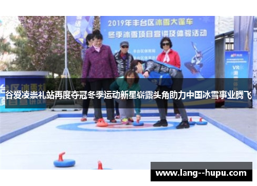 谷爱凌崇礼站再度夺冠冬季运动新星崭露头角助力中国冰雪事业腾飞 谷爱凌崇礼站再度夺冠冬季运动新星崭露头角助力中国冰雪事业腾飞