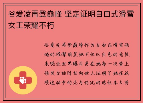 谷爱凌再登巅峰 坚定证明自由式滑雪女王荣耀不朽 谷爱凌再登巅峰 坚定证明自由式滑雪女王荣耀不朽