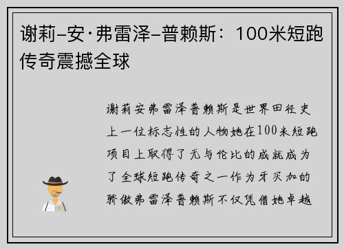 谢莉-安·弗雷泽-普赖斯:100米短跑传奇震撼全球 谢莉-安·弗雷泽-普赖斯:100米短跑传奇震撼全球