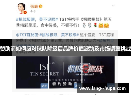 赞助商如何应对球队降级后品牌价值波动及市场调整挑战 赞助商如何应对球队降级后品牌价值波动及市场调整挑战