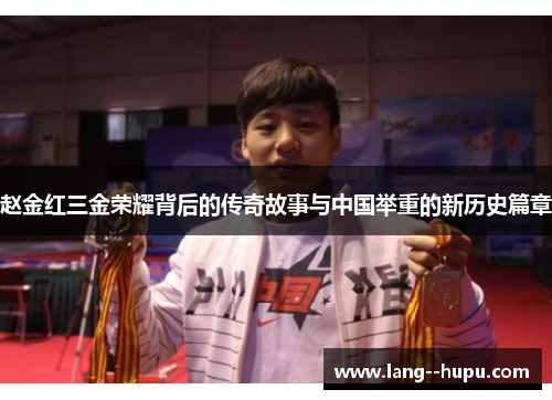 赵金红三金荣耀背后的传奇故事与中国举重的新历史篇章 赵金红三金荣耀背后的传奇故事与中国举重的新历史篇章
