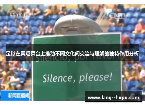足球在奥运舞台上推动不同文化间交流与理解的独特作用分析 足球在奥运舞台上推动不同文化间交流与理解的独特作用分析