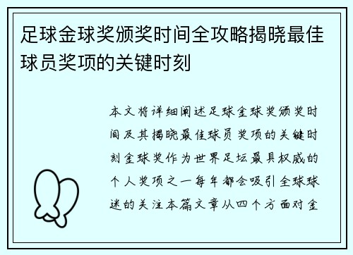足球金球奖颁奖时间全攻略揭晓最佳球员奖项的关键时刻 足球金球奖颁奖时间全攻略揭晓最佳球员奖项的关键时刻