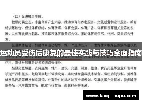 运动员受伤后康复的最佳实践与技巧全面指南