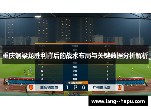 重庆铜梁龙胜利背后的战术布局与关键数据分析解析 重庆铜梁龙胜利背后的战术布局与关键数据分析解析