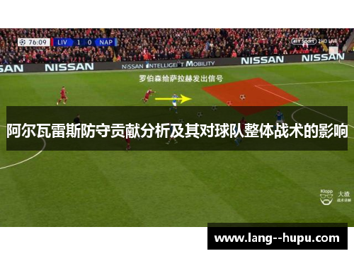 阿尔瓦雷斯防守贡献分析及其对球队整体战术的影响 阿尔瓦雷斯防守贡献分析及其对球队整体战术的影响
