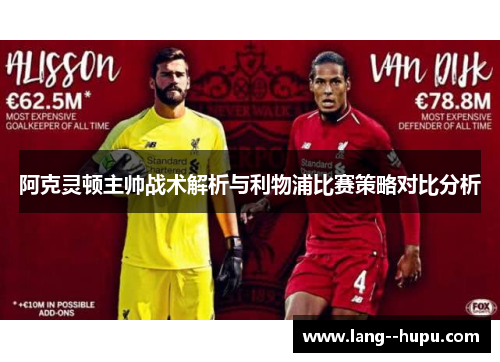 阿克灵顿主帅战术解析与利物浦比赛策略对比分析 阿克灵顿主帅战术解析与利物浦比赛策略对比分析