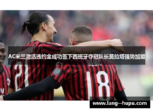 AC米兰激活违约金成功签下西班牙夺冠队长莫拉塔强势加盟 AC米兰激活违约金成功签下西班牙夺冠队长莫拉塔强势加盟