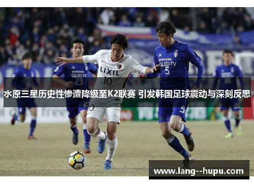 水原三星历史性惨遭降级至K2联赛 引发韩国足球震动与深刻反思