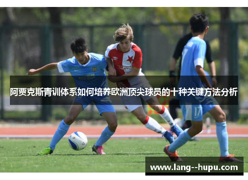阿贾克斯青训体系如何培养欧洲顶尖球员的十种关键方法分析