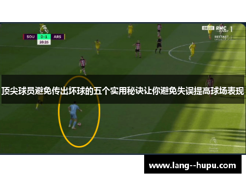 顶尖球员避免传出坏球的五个实用秘诀让你避免失误提高球场表现 顶尖球员避免传出坏球的五个实用秘诀让你避免失误提高球场表现