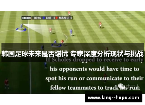 韩国足球未来是否堪忧 专家深度分析现状与挑战 韩国足球未来是否堪忧 专家深度分析现状与挑战