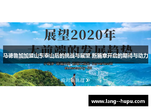 马德鲁加加盟山东泰山后的挑战与展望 新篇章开启的期待与动力 马德鲁加加盟山东泰山后的挑战与展望 新篇章开启的期待与动力
