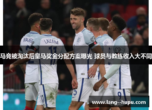 马竞被淘汰后皇马奖金分配方案曝光 球员与教练收入大不同 马竞被淘汰后皇马奖金分配方案曝光 球员与教练收入大不同