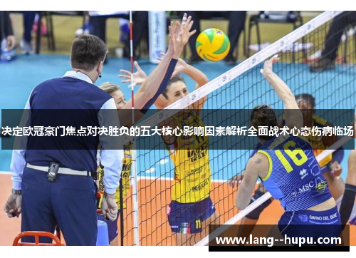 决定欧冠豪门焦点对决胜负的五大核心影响因素解析全面战术心态伤病临场