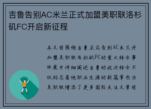 吉鲁告别AC米兰正式加盟美职联洛杉矶FC开启新征程