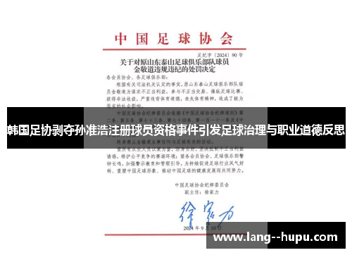 韩国足协剥夺孙准浩注册球员资格事件引发足球治理与职业道德反思 韩国足协剥夺孙准浩注册球员资格事件引发足球治理与职业道德反思