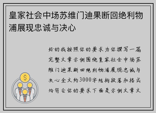 皇家社会中场苏维门迪果断回绝利物浦展现忠诚与决心