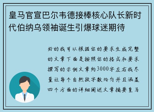 皇马官宣巴尔韦德接棒核心队长新时代伯纳乌领袖诞生引爆球迷期待 皇马官宣巴尔韦德接棒核心队长新时代伯纳乌领袖诞生引爆球迷期待