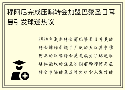 穆阿尼完成压哨转会加盟巴黎圣日耳曼引发球迷热议