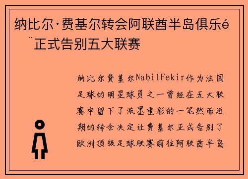 纳比尔·费基尔转会阿联酋半岛俱乐部正式告别五大联赛