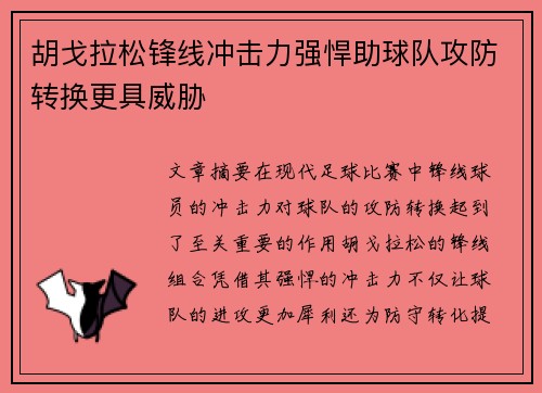 胡戈拉松锋线冲击力强悍助球队攻防转换更具威胁