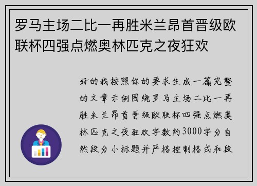 罗马主场二比一再胜米兰昂首晋级欧联杯四强点燃奥林匹克之夜狂欢