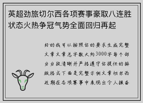 英超劲旅切尔西各项赛事豪取八连胜状态火热争冠气势全面回归再起