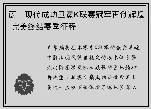 蔚山现代成功卫冕K联赛冠军再创辉煌 完美终结赛季征程