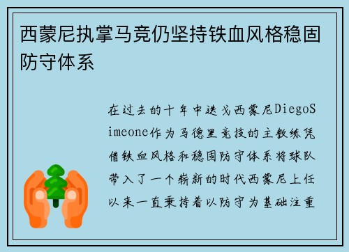 西蒙尼执掌马竞仍坚持铁血风格稳固防守体系