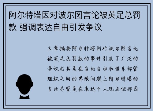阿尔特塔因对波尔图言论被英足总罚款 强调表达自由引发争议