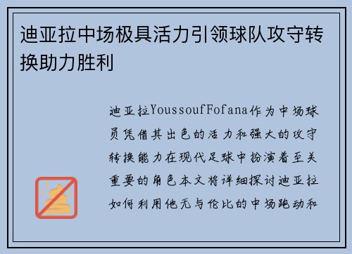 迪亚拉中场极具活力引领球队攻守转换助力胜利
