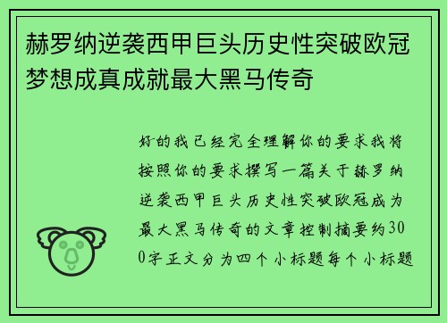 赫罗纳逆袭西甲巨头历史性突破欧冠梦想成真成就最大黑马传奇 赫罗纳逆袭西甲巨头历史性突破欧冠梦想成真成就最大黑马传奇