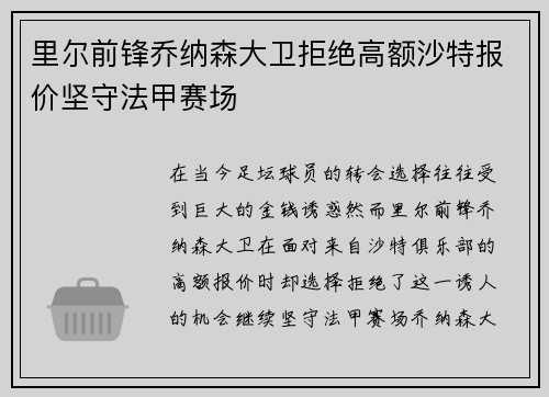 里尔前锋乔纳森大卫拒绝高额沙特报价坚守法甲赛场
