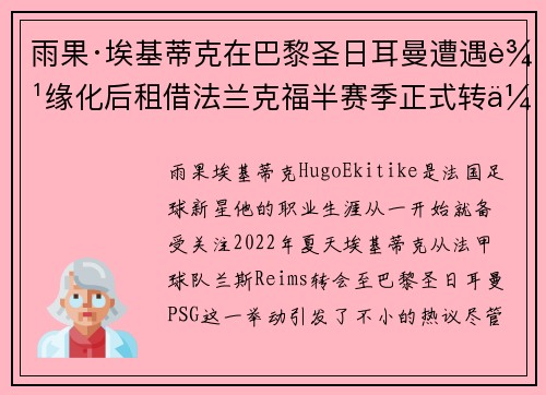雨果·埃基蒂克在巴黎圣日耳曼遭遇边缘化后租借法兰克福半赛季正式转会 雨果·埃基蒂克在巴黎圣日耳曼遭遇边缘化后租借法兰克福半赛季正式转会